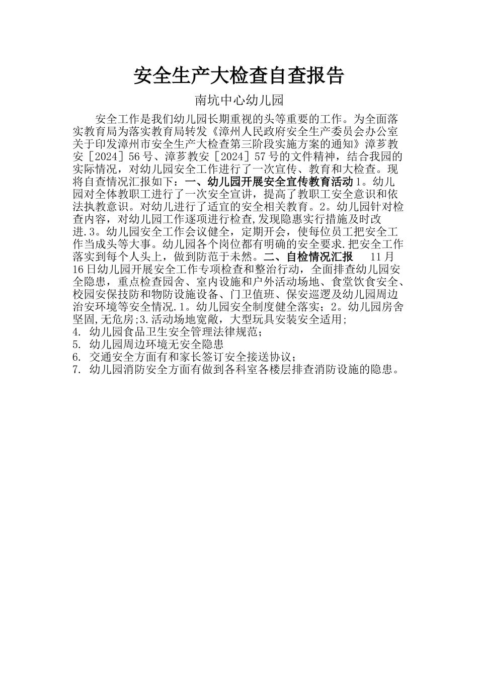 幼儿园安全生产大检查自查报告_第1页