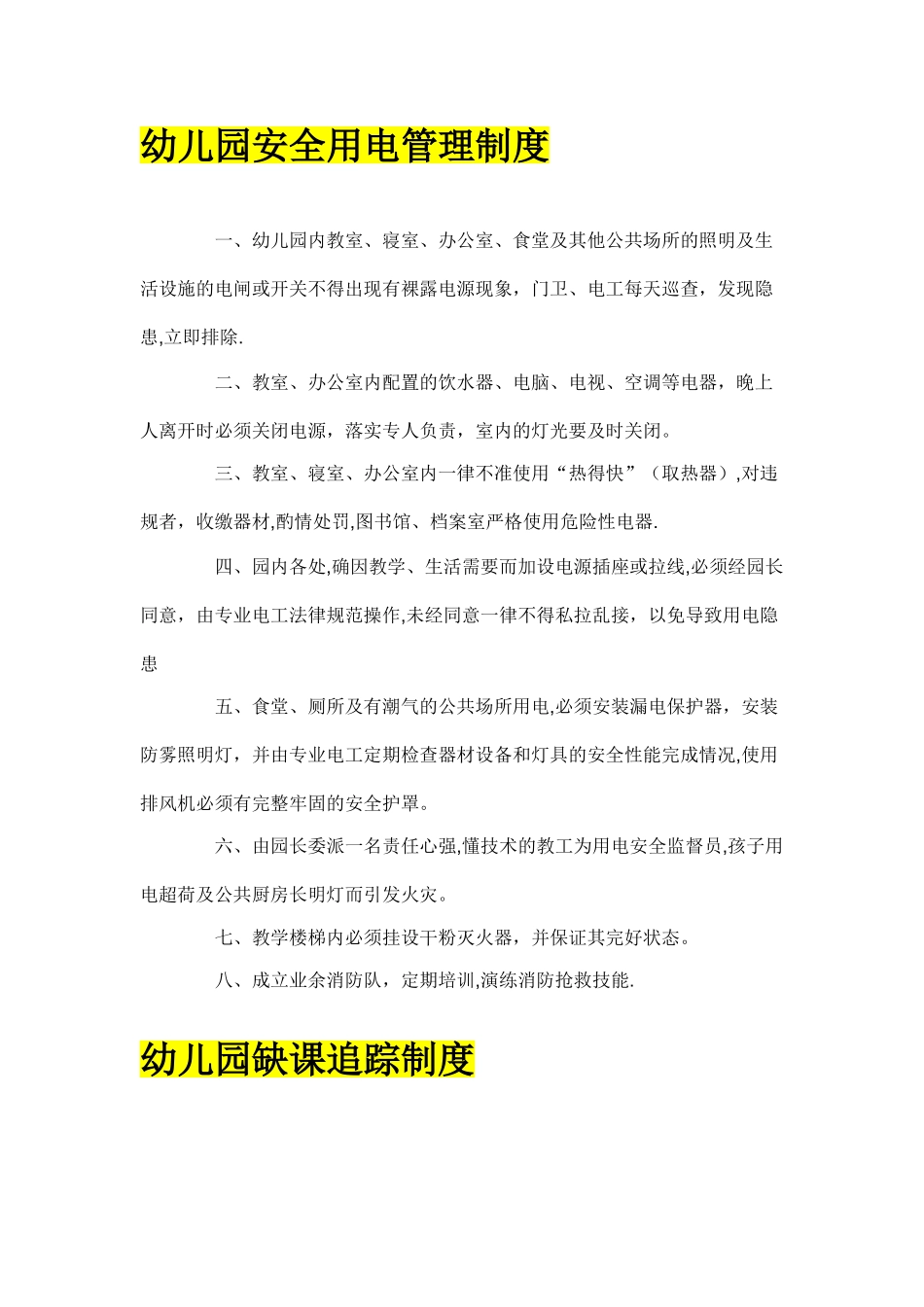幼儿园安全用电管理制度_第1页