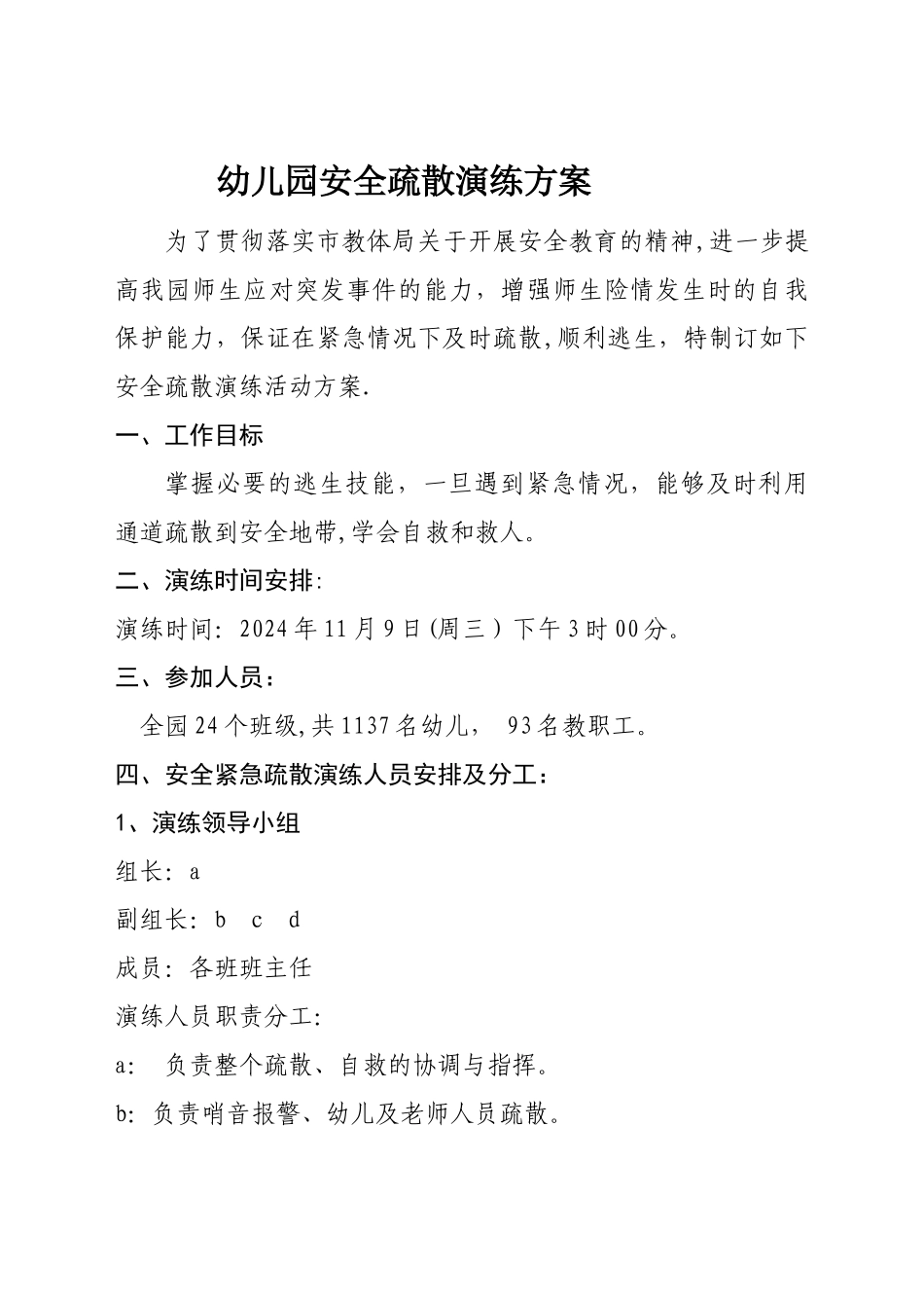 幼儿园安全疏散演练方案_第1页