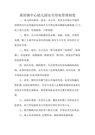 幼儿园安全用电管理制度