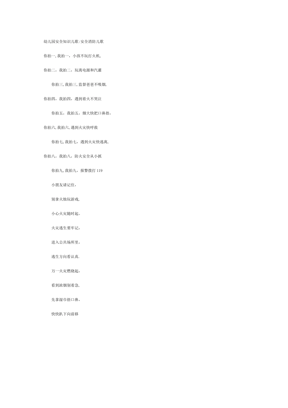 幼儿园安全知识儿歌_第1页