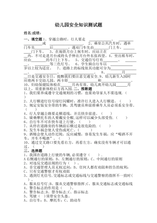 幼儿园安全知识测试题及答案