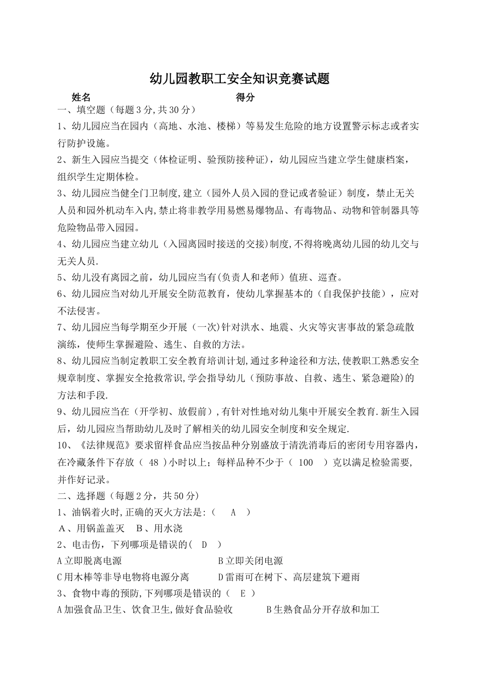 幼儿园安全知识竞赛试题_第1页