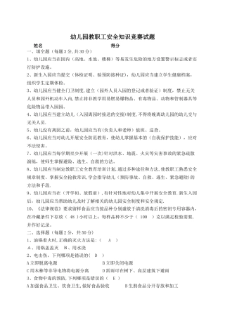 幼儿园安全知识竞赛试题