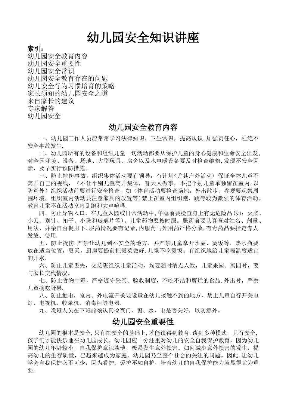 幼儿园安全知识讲座_第1页