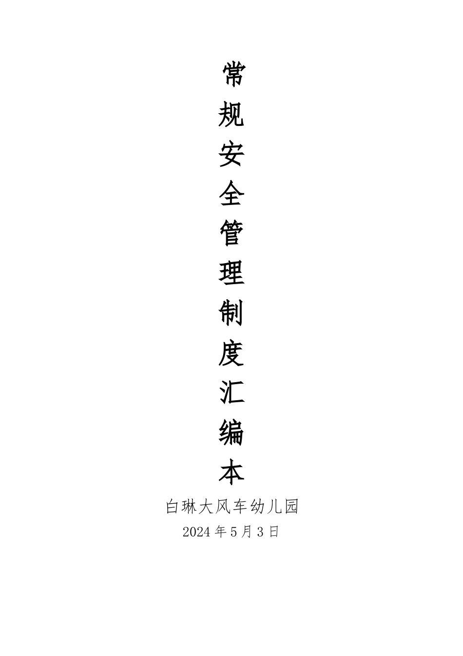 幼儿园安全管理制度汇编本_第1页