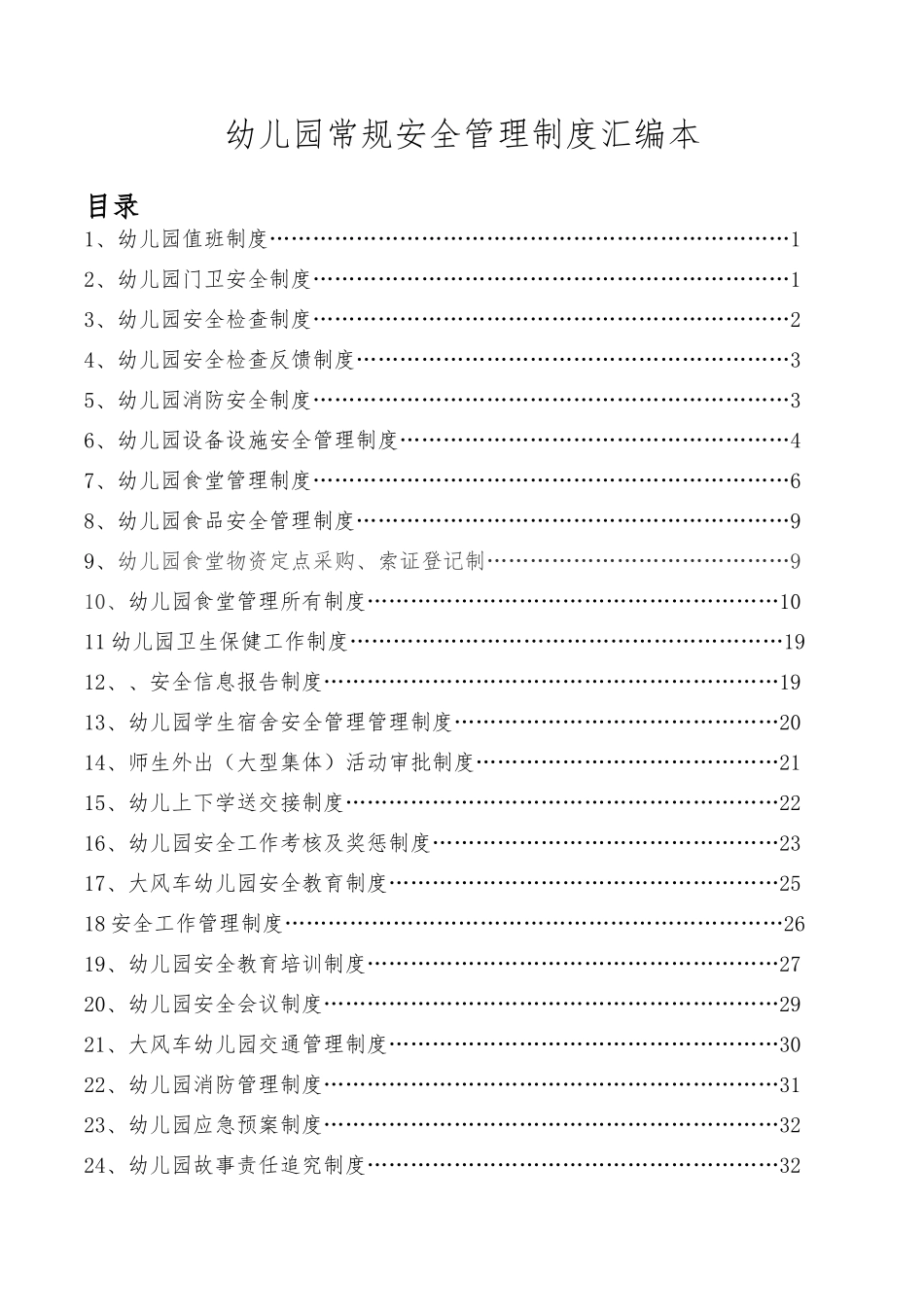 幼儿园安全管理制度汇编本_第2页