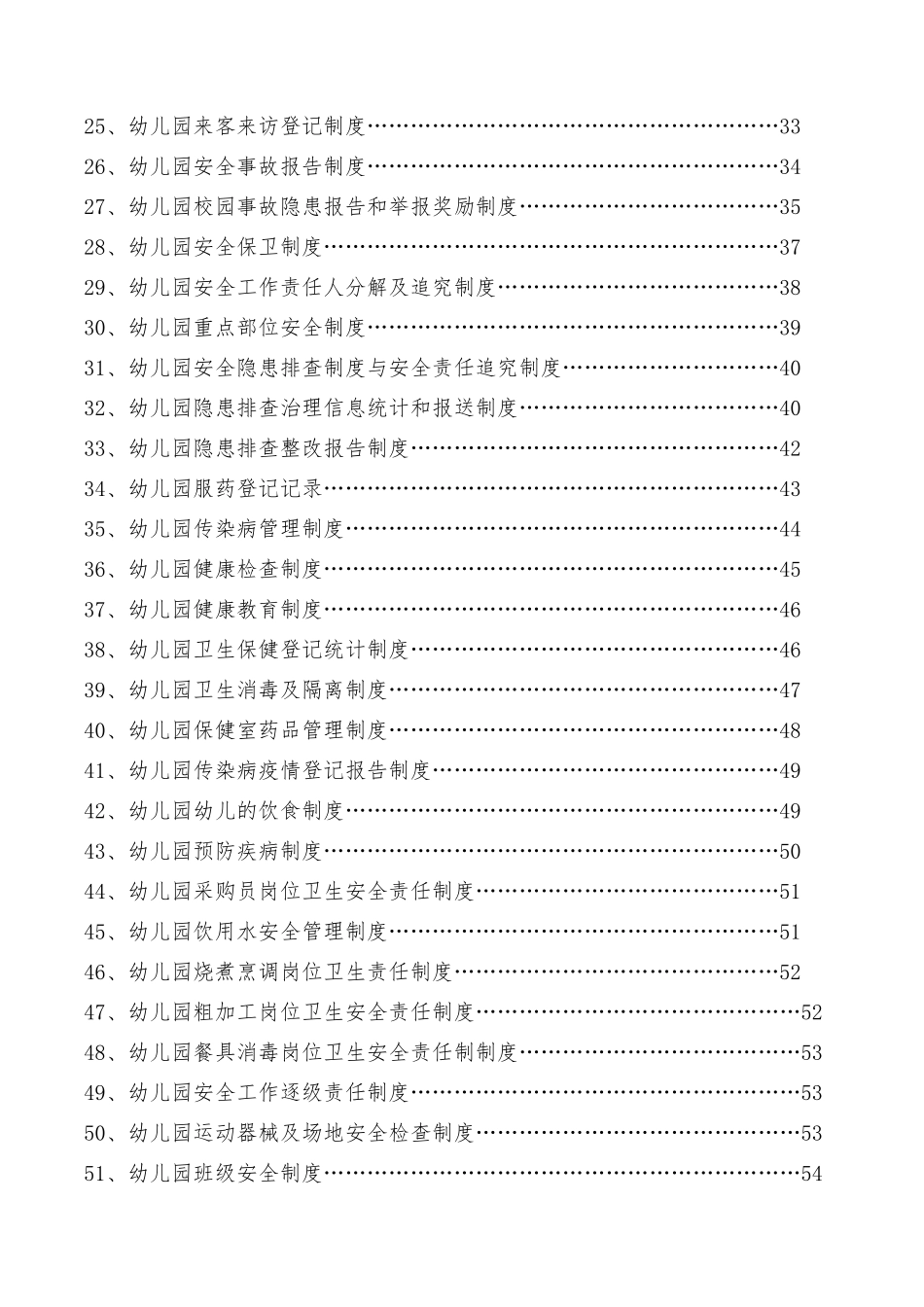 幼儿园安全管理制度汇编本_第3页