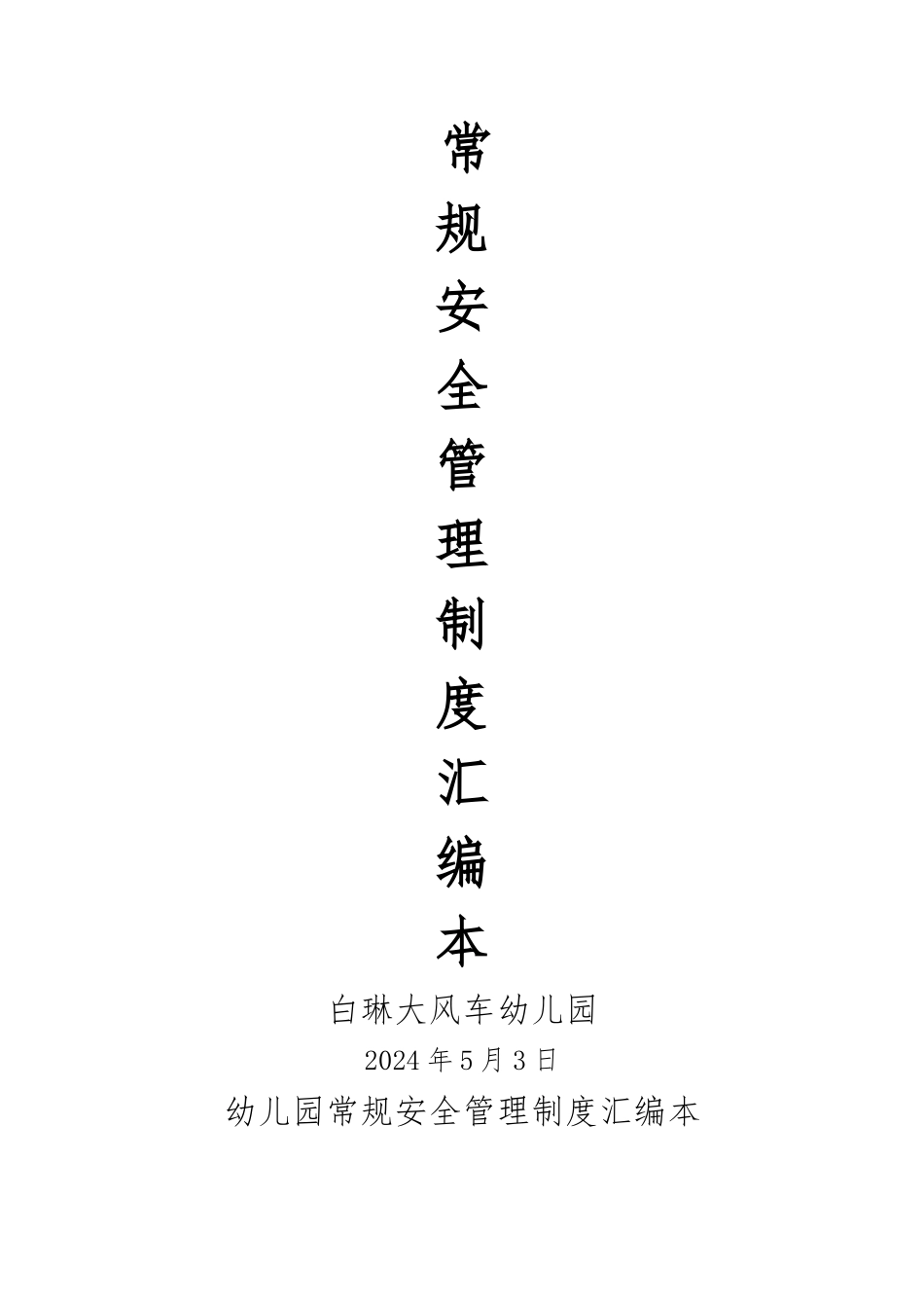 幼儿园安全管理制度汇编本_第1页