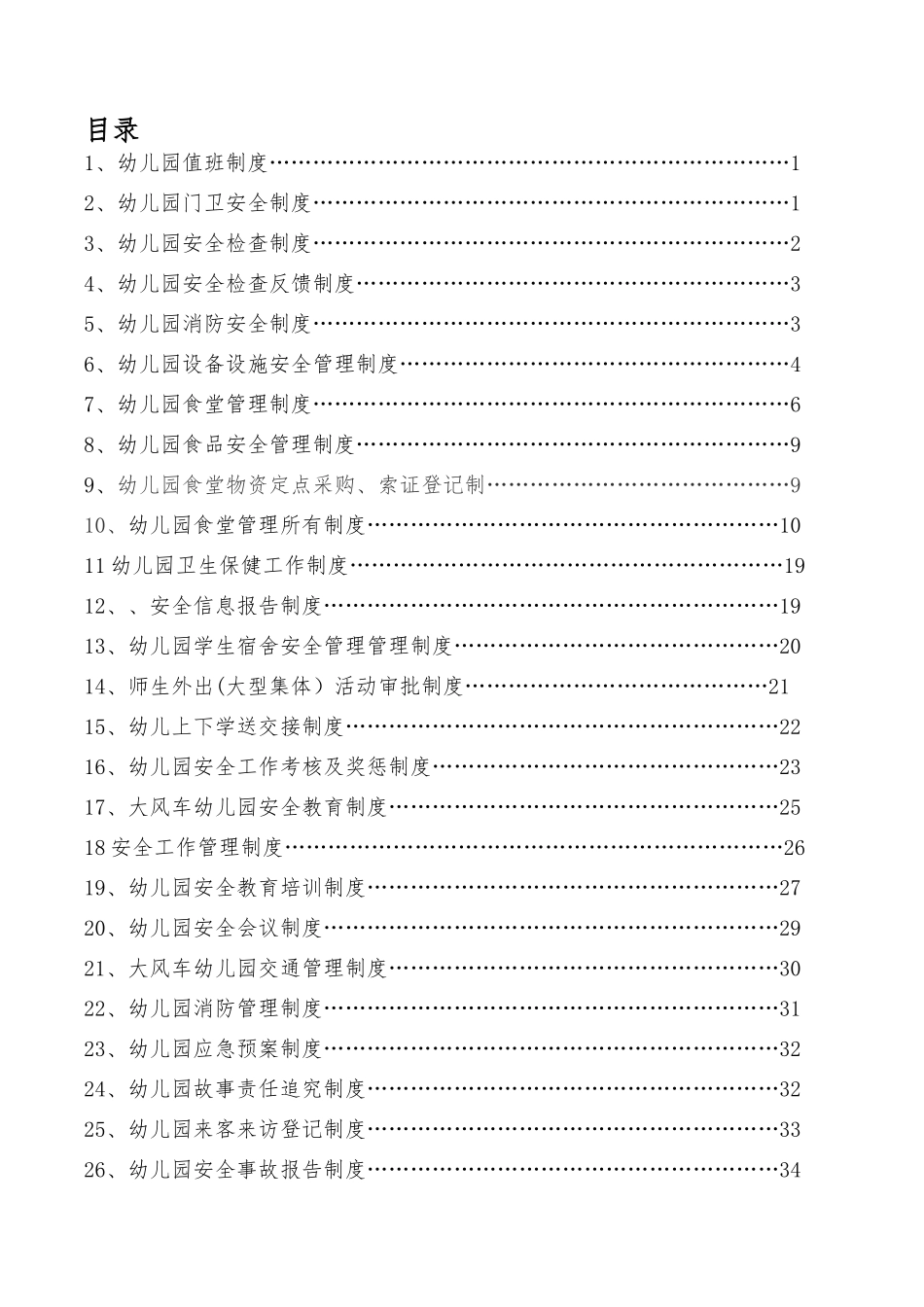 幼儿园安全管理制度汇编本_第2页