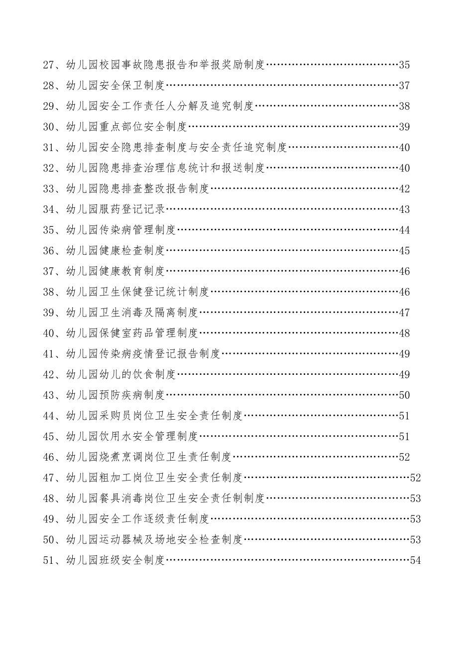 幼儿园安全管理制度汇编本_第3页