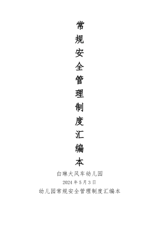 幼儿园安全管理制度汇编本