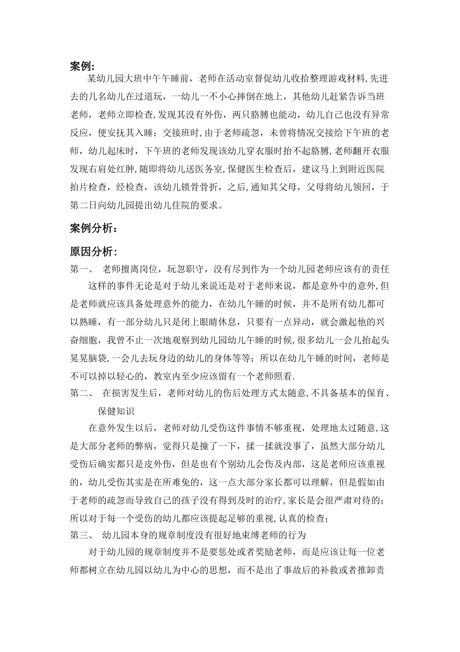 幼儿园安全管理案例分析及对策_第1页