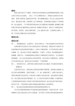 幼儿园安全管理案例分析及对策