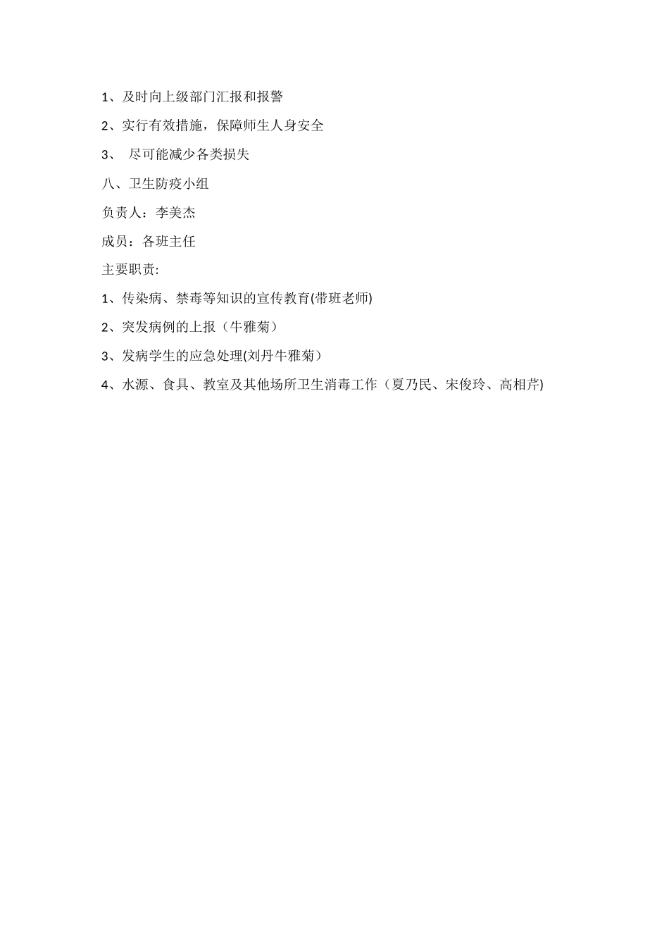 幼儿园安全管理组织机构及主要职责_第3页