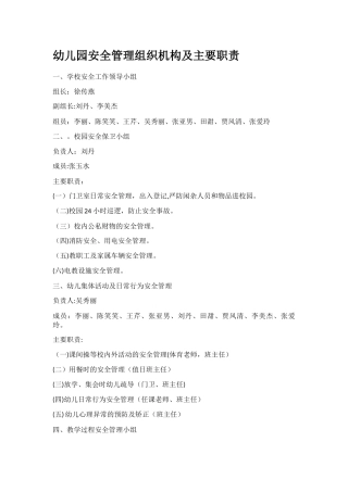 幼儿园安全管理组织机构及主要职责