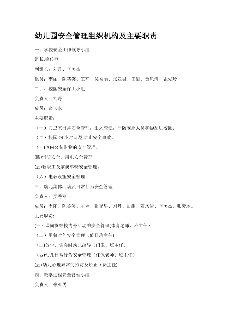 幼儿园安全管理组织机构及主要职责_第1页