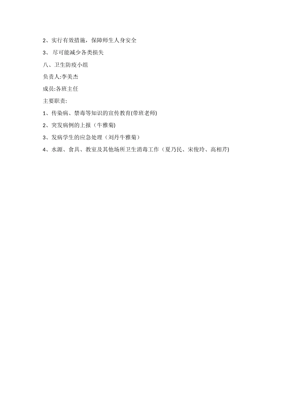 幼儿园安全管理组织机构及主要职责_第3页