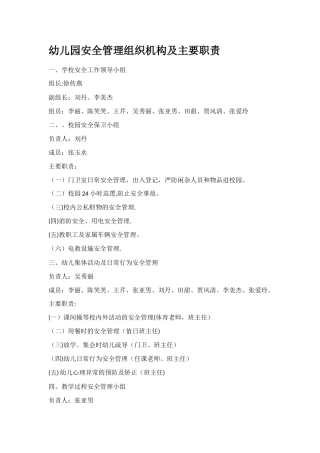 幼儿园安全管理组织机构及主要职责