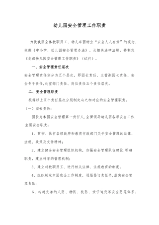 幼儿园安全管理职责