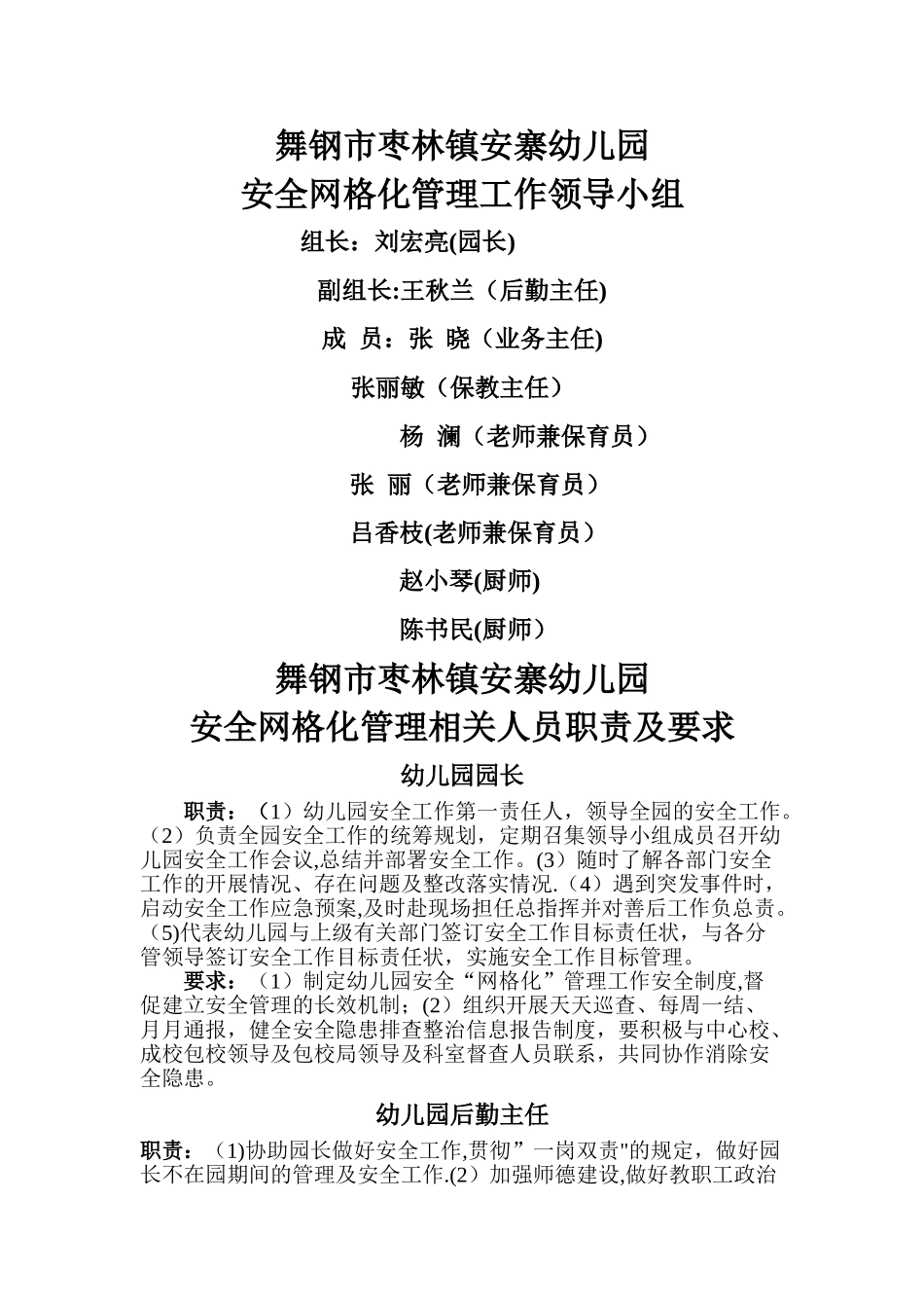 幼儿园安全网格化管理职责及要求_第1页