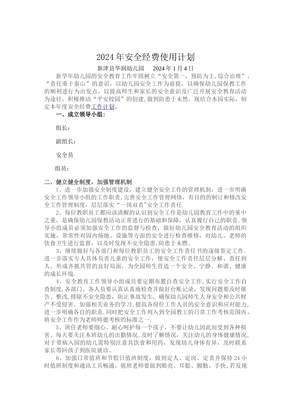幼儿园安全经费使用计划_第1页