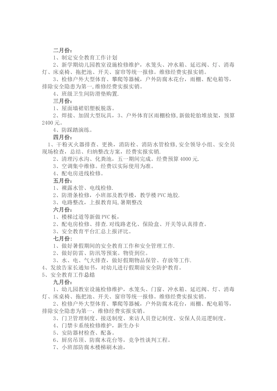 幼儿园安全经费使用计划_第3页