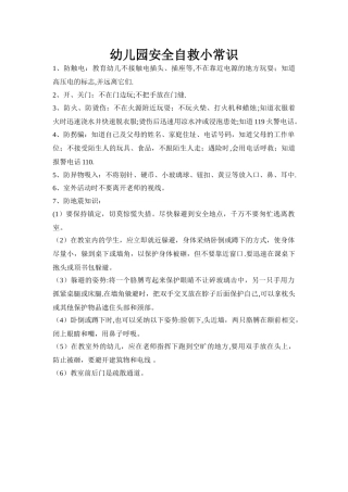 幼儿园安全自救小常识