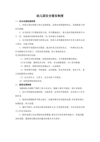 幼儿园安全落实制度