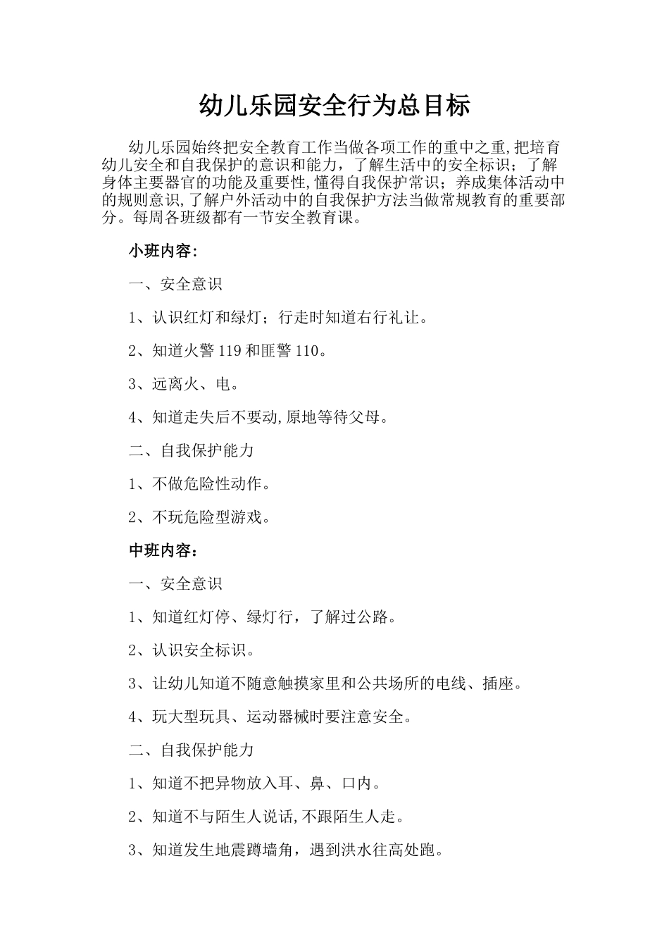 幼儿园安全行为总目标_第1页