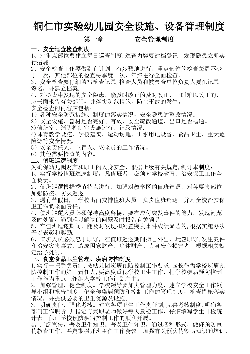 幼儿园安全设施制度_第1页
