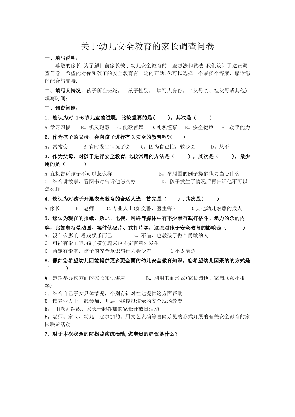 幼儿园安全调查问卷_第1页