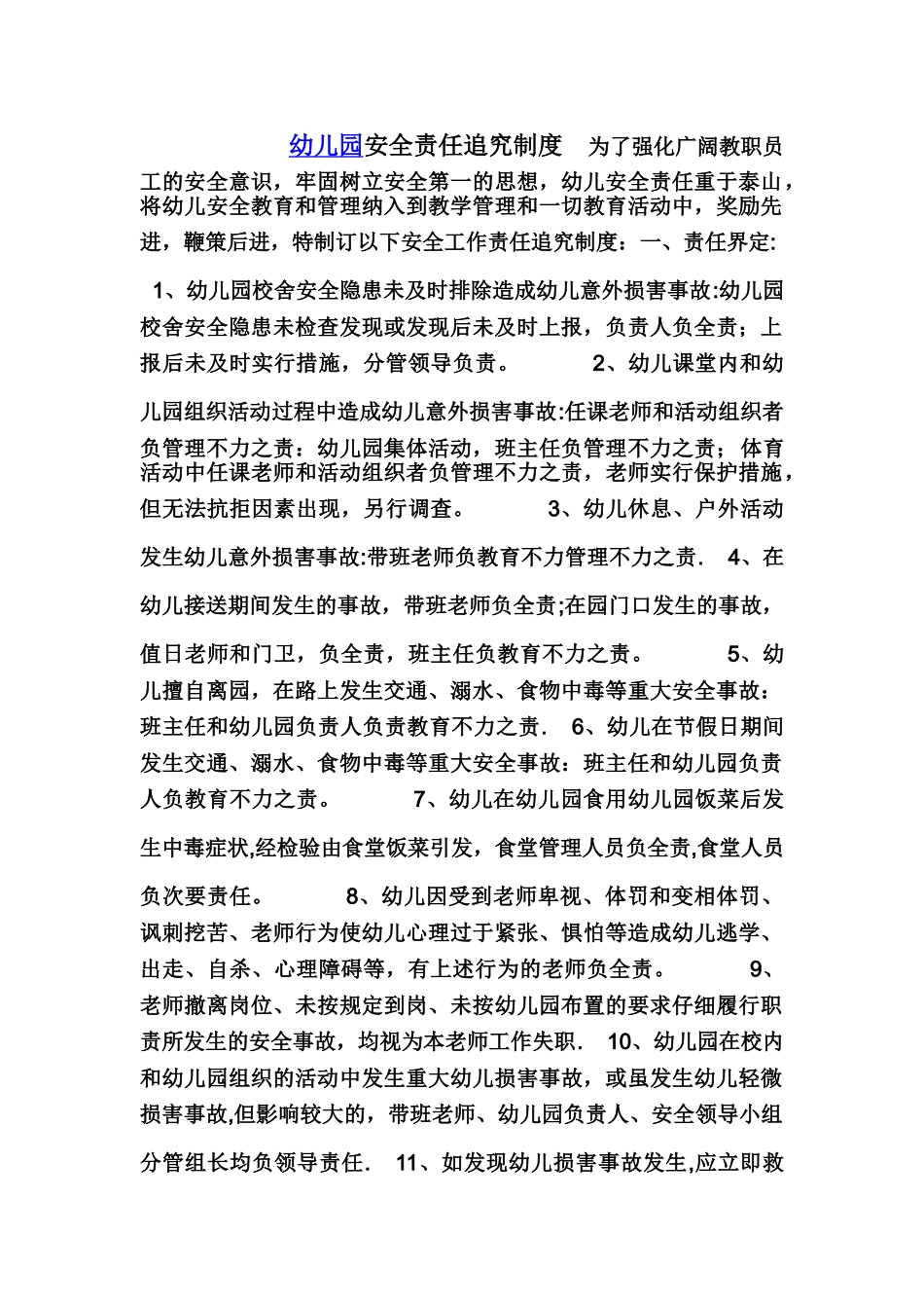 幼儿园安全责任追究制度_第1页