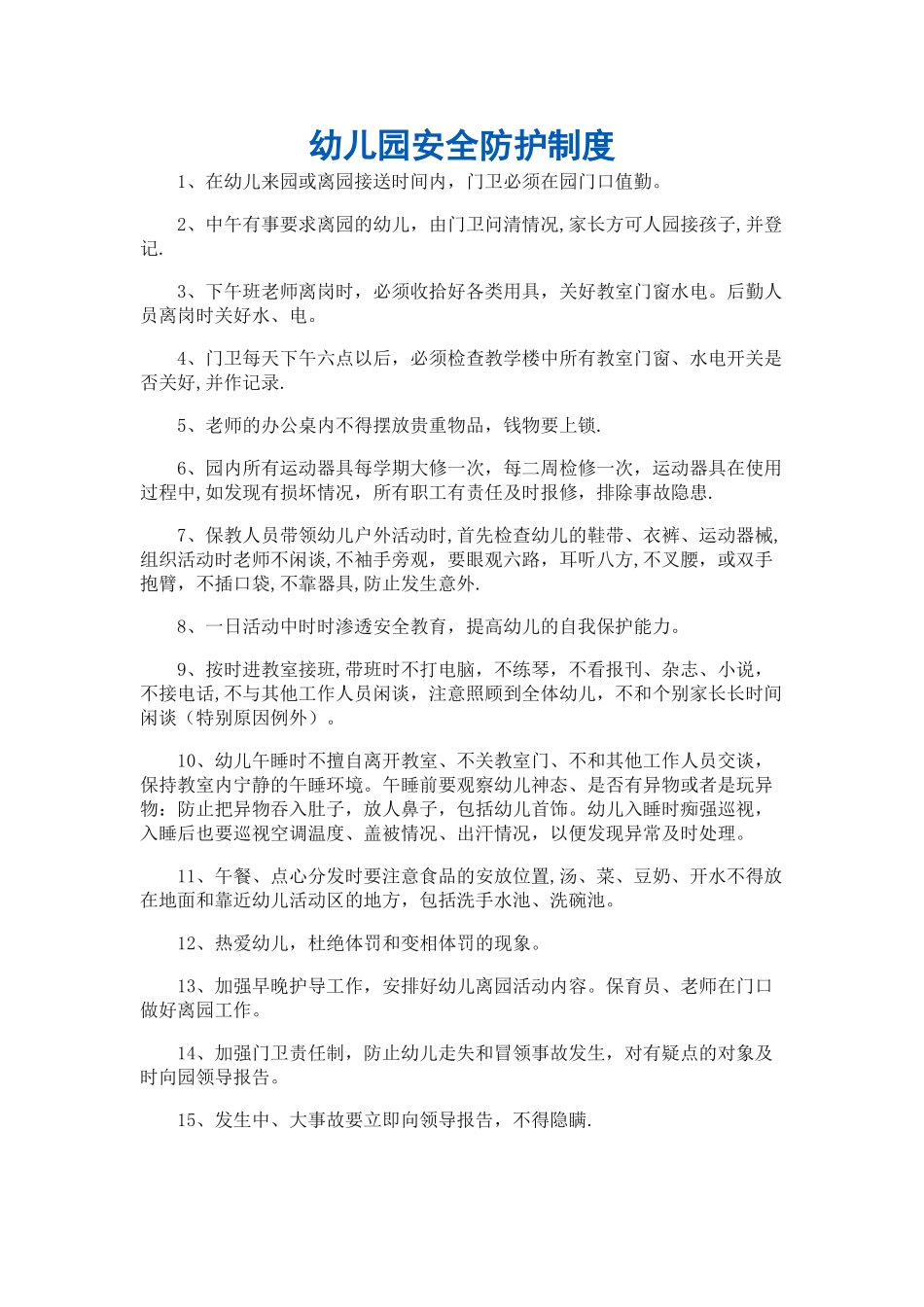 幼儿园安全防护制度_第1页