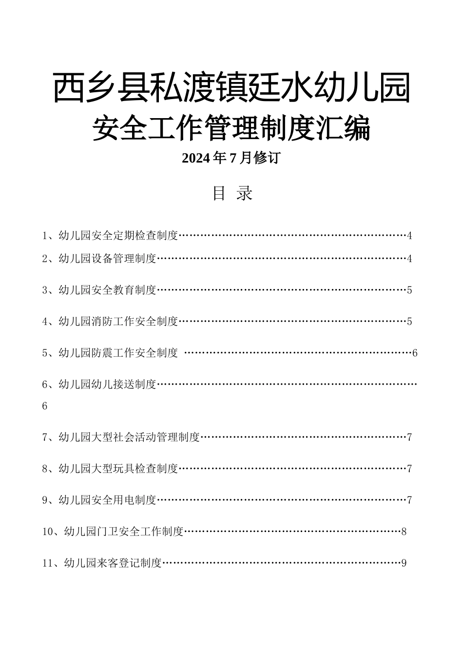 幼儿园安全防护和检查制度_第1页