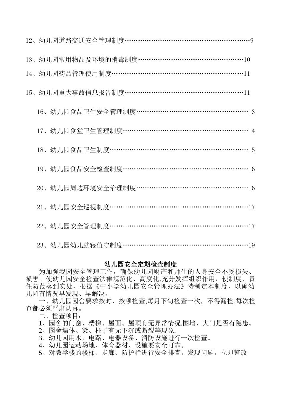 幼儿园安全防护和检查制度_第2页