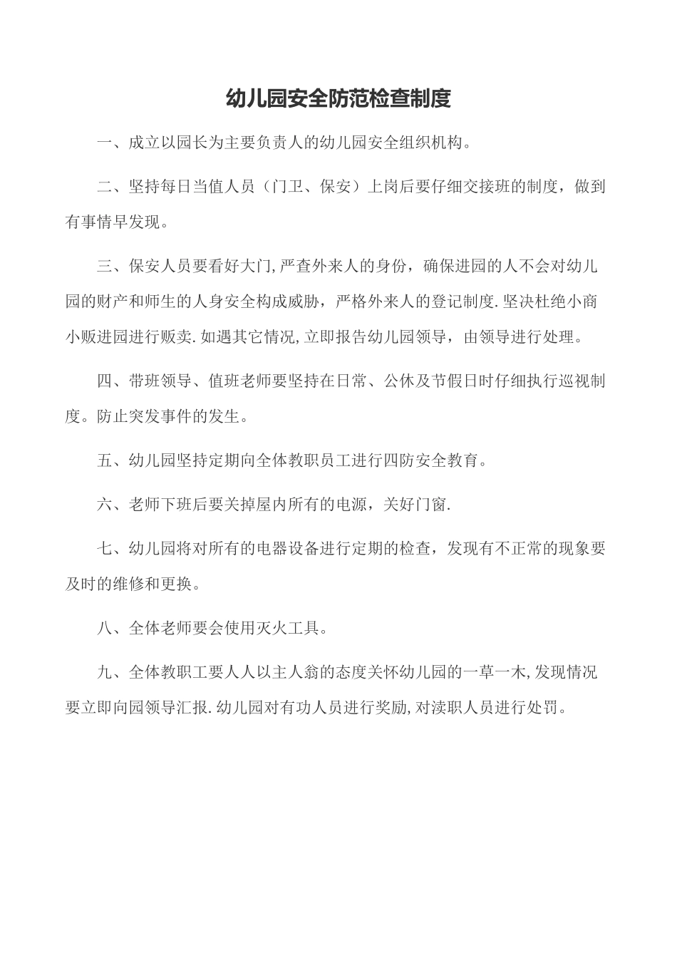 幼儿园安全防护和检查管理制度_第1页