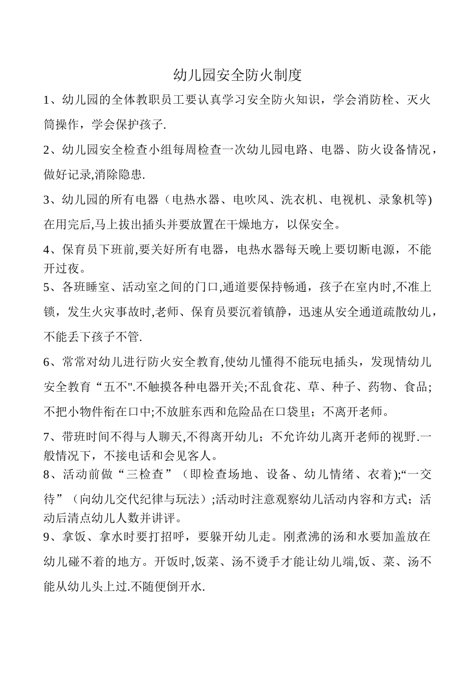 幼儿园安全防火制度_第1页