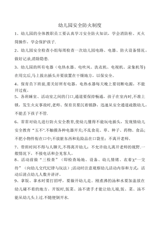 幼儿园安全防火制度