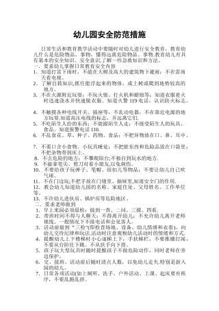 幼儿园安全防范措施