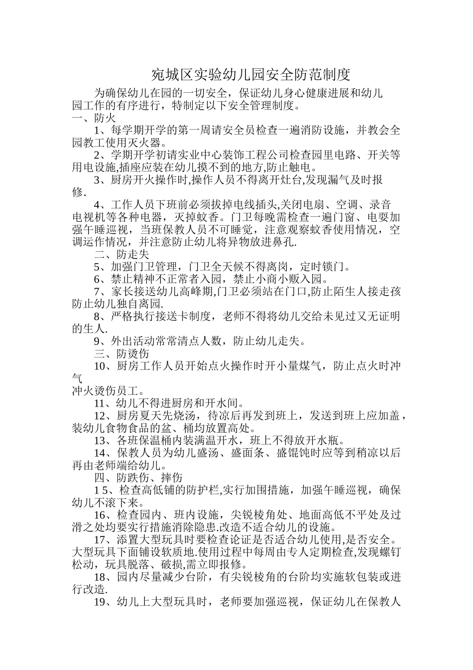 幼儿园安全防范制度_第1页