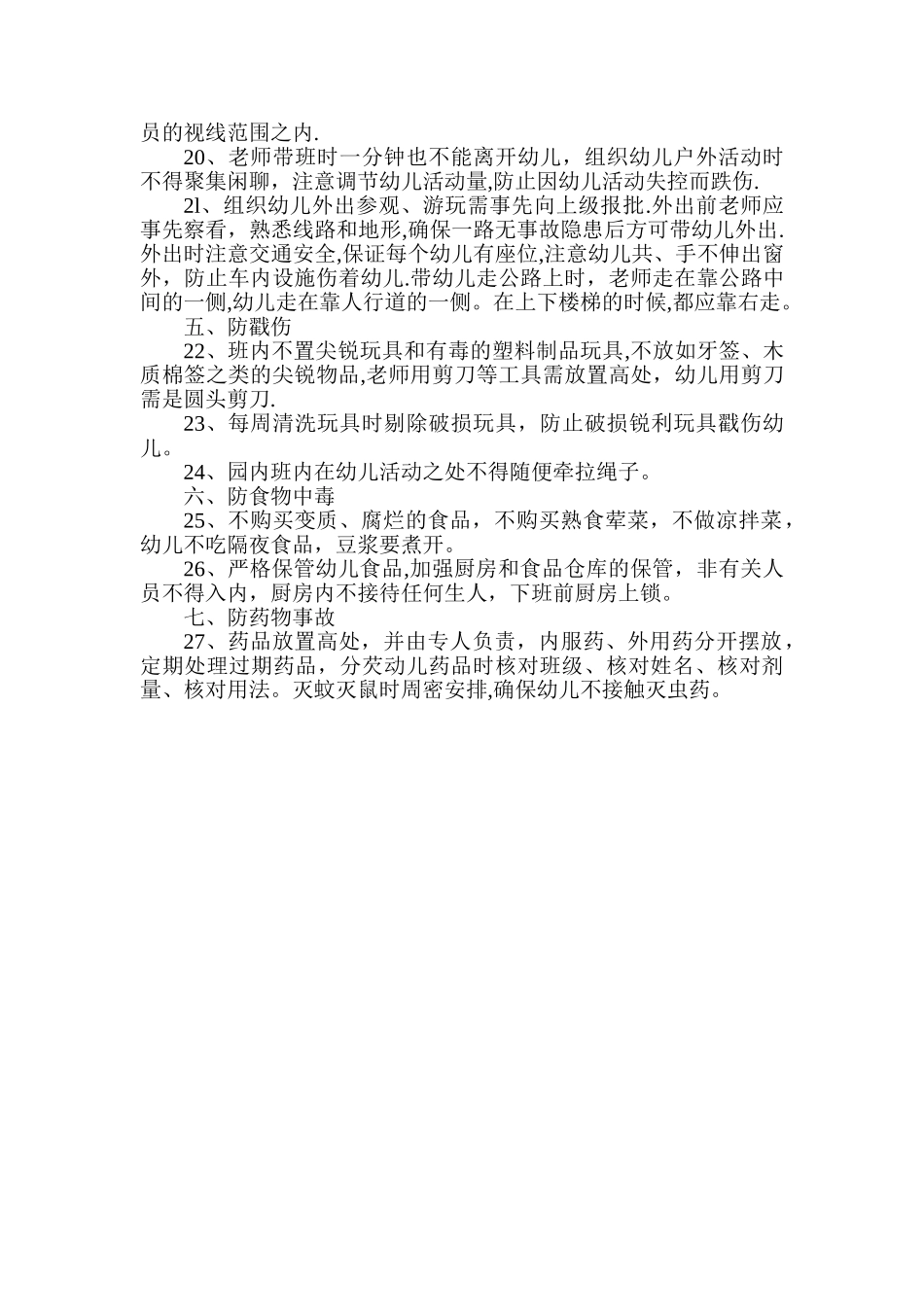 幼儿园安全防范制度_第2页