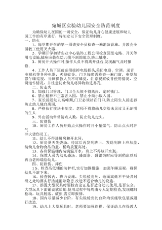 幼儿园安全防范制度
