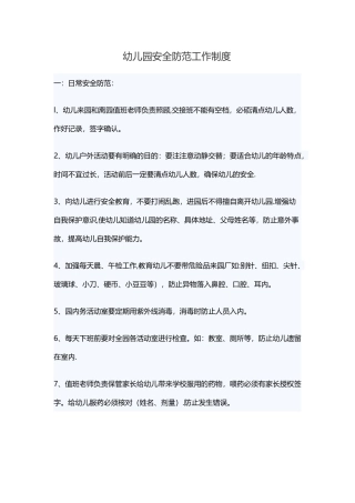 幼儿园安全防范管理方案