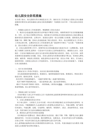 幼儿园安全防范措施