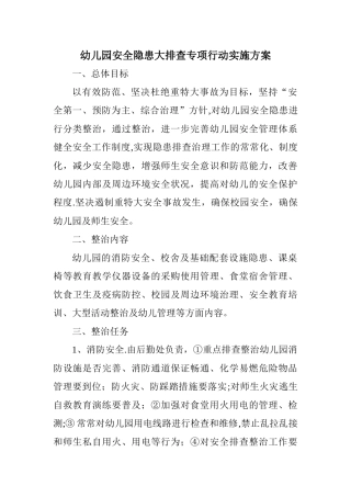 幼儿园安全隐患大排查行动