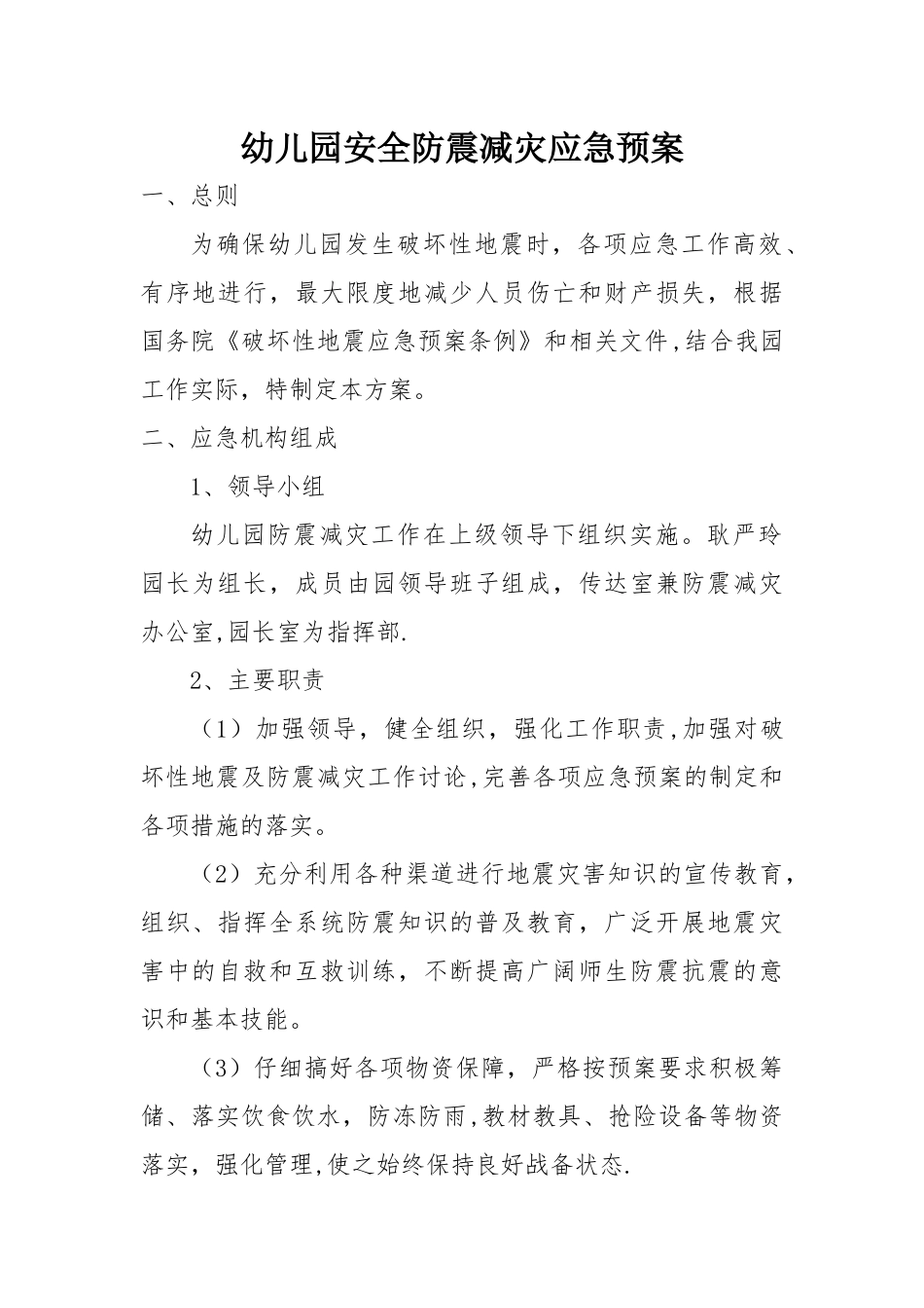 幼儿园安全防震减灾应急预案_第1页