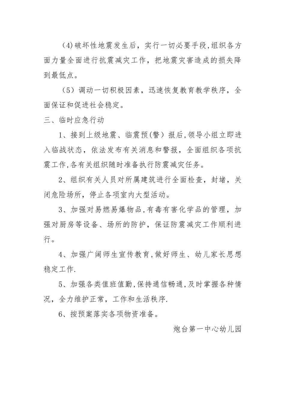 幼儿园安全防震减灾应急预案_第2页