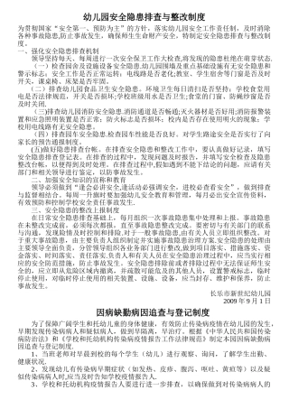 幼儿园安全隐患排查与整改制度