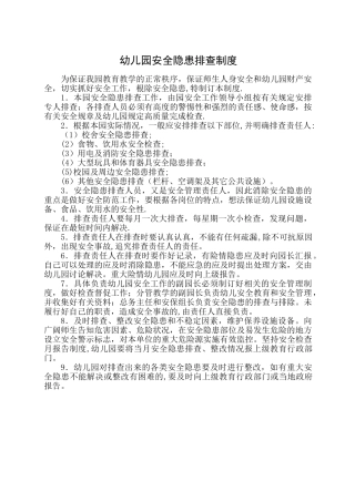 幼儿园安全隐患排查制度